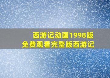 西游记动画1998版免费观看完整版西游记