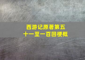 西游记原著第五十一至一百回梗概