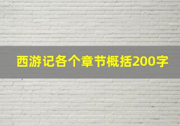 西游记各个章节概括200字