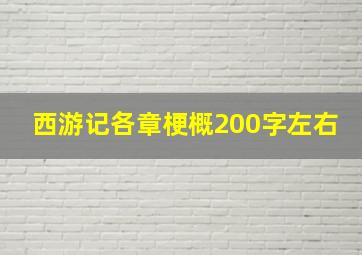 西游记各章梗概200字左右