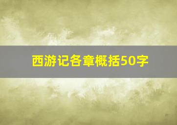 西游记各章概括50字