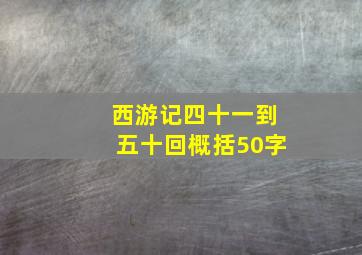 西游记四十一到五十回概括50字