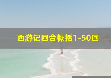 西游记回合概括1-50回