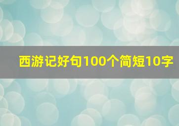 西游记好句100个简短10字