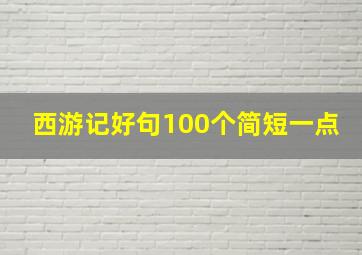 西游记好句100个简短一点