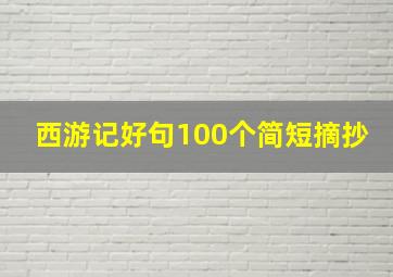 西游记好句100个简短摘抄