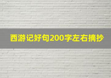 西游记好句200字左右摘抄