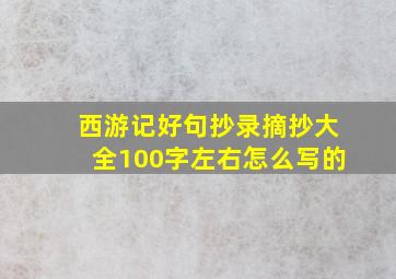 西游记好句抄录摘抄大全100字左右怎么写的