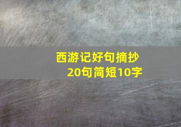 西游记好句摘抄20句简短10字