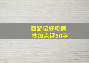 西游记好句摘抄加点评50字