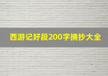 西游记好段200字摘抄大全