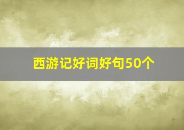 西游记好词好句50个