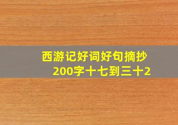 西游记好词好句摘抄200字十七到三十2