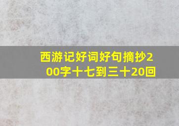 西游记好词好句摘抄200字十七到三十20回