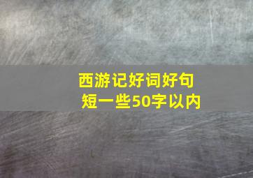 西游记好词好句短一些50字以内