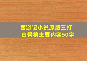 西游记小说原版三打白骨精主要内容50字