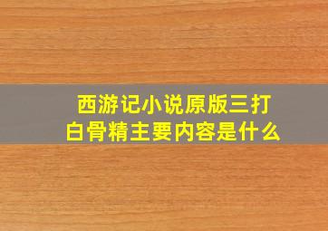 西游记小说原版三打白骨精主要内容是什么