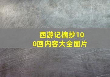 西游记摘抄100回内容大全图片