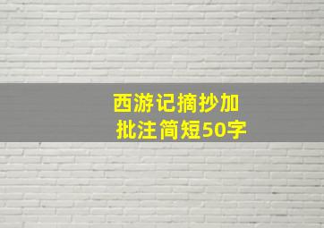 西游记摘抄加批注简短50字