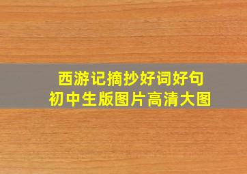 西游记摘抄好词好句初中生版图片高清大图