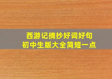 西游记摘抄好词好句初中生版大全简短一点