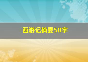 西游记摘要50字