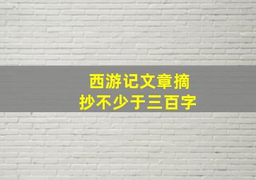 西游记文章摘抄不少于三百字