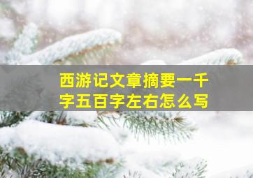 西游记文章摘要一千字五百字左右怎么写