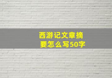 西游记文章摘要怎么写50字