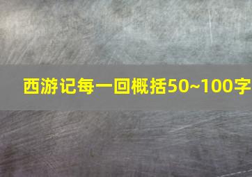 西游记每一回概括50~100字