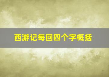 西游记每回四个字概括