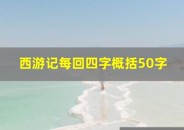 西游记每回四字概括50字