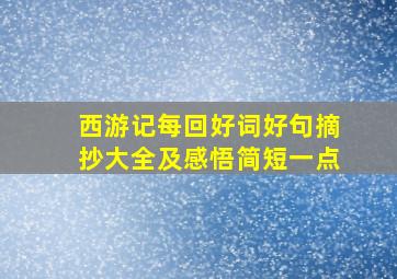 西游记每回好词好句摘抄大全及感悟简短一点