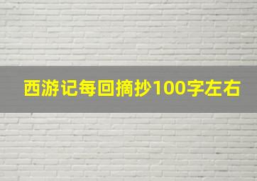 西游记每回摘抄100字左右