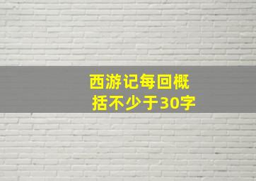 西游记每回概括不少于30字