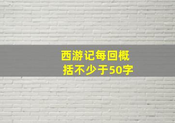 西游记每回概括不少于50字