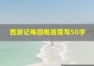 西游记每回概括简写50字