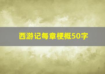 西游记每章梗概50字