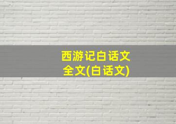 西游记白话文全文(白话文)