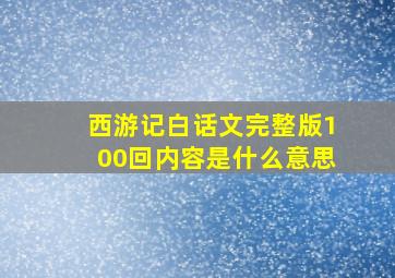 西游记白话文完整版100回内容是什么意思