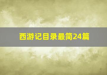 西游记目录最简24篇