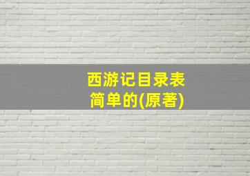 西游记目录表简单的(原著)