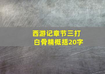 西游记章节三打白骨精概括20字