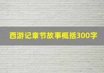 西游记章节故事概括300字