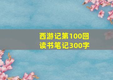 西游记第100回读书笔记300字