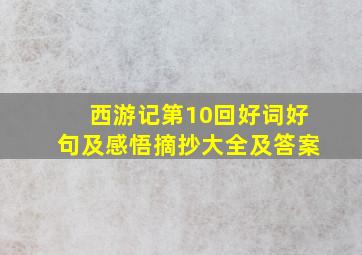 西游记第10回好词好句及感悟摘抄大全及答案