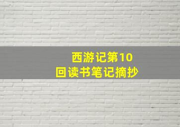 西游记第10回读书笔记摘抄