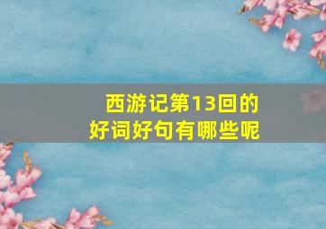 西游记第13回的好词好句有哪些呢