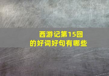 西游记第15回的好词好句有哪些