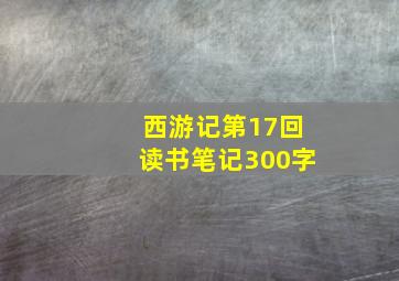 西游记第17回读书笔记300字